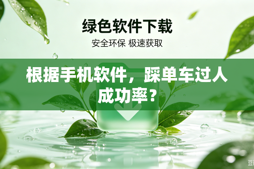 根据手机软件，踩单车过人成功率？
