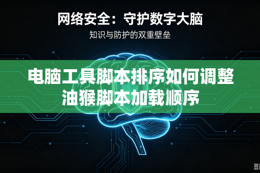 电脑工具脚本排序如何调整油猴脚本加载顺序