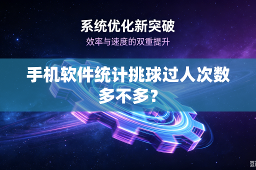 手机软件统计挑球过人次数多不多？