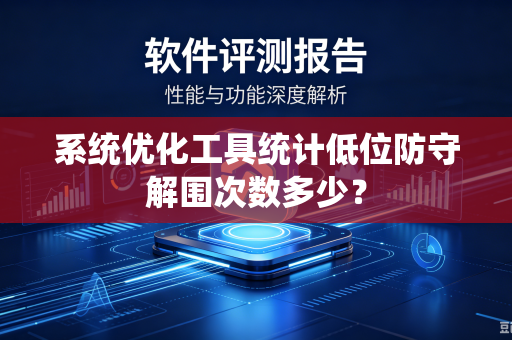 系统优化工具统计低位防守解围次数多少？