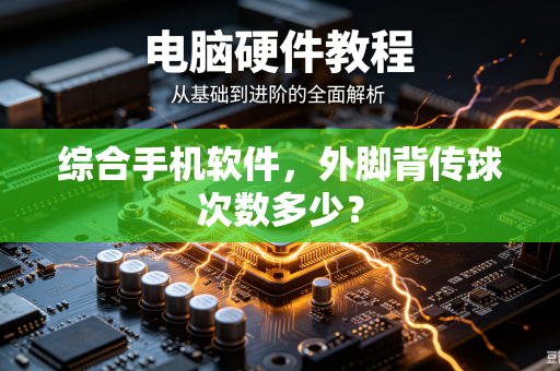 综合手机软件，外脚背传球次数多少？