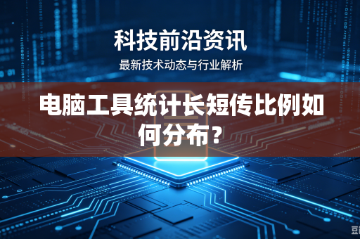 电脑工具统计长短传比例如何分布？