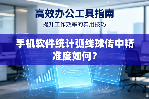 手机软件统计弧线球传中精准度如何？