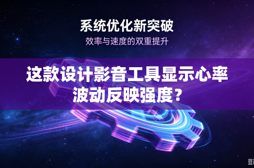 这款设计影音工具显示心率波动反映强度？