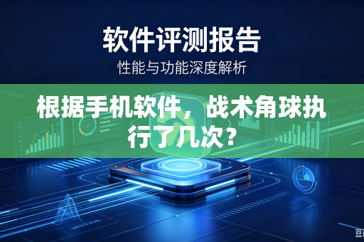 根据手机软件，战术角球执行了几次？
