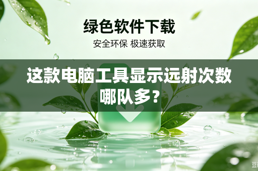 这款电脑工具显示远射次数哪队多？