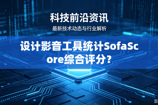 设计影音工具统计SofaScore综合评分？