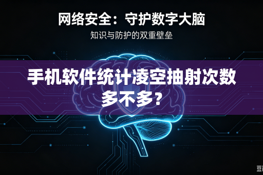 手机软件统计凌空抽射次数多不多？