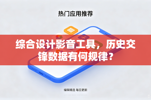 综合设计影音工具，历史交锋数据有何规律？