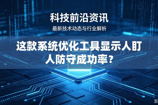 这款系统优化工具显示人盯人防守成功率？