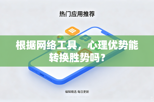 根据网络工具，心理优势能转换胜势吗？