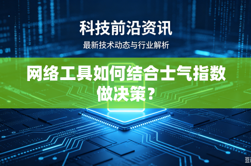 网络工具如何结合士气指数做决策？