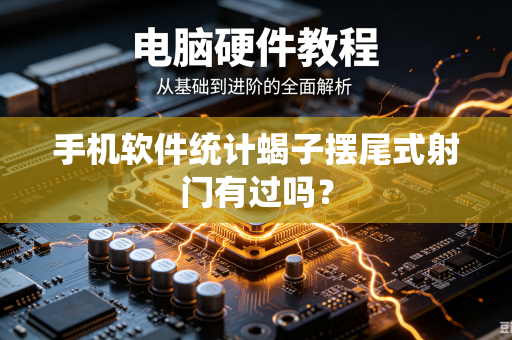 手机软件统计蝎子摆尾式射门有过吗？