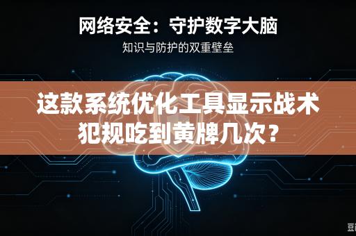 这款系统优化工具显示战术犯规吃到黄牌几次？