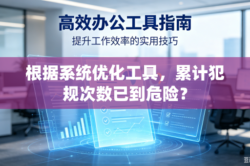根据系统优化工具，累计犯规次数已到危险？