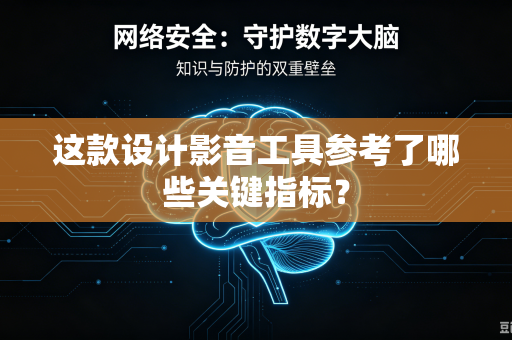 这款设计影音工具参考了哪些关键指标？