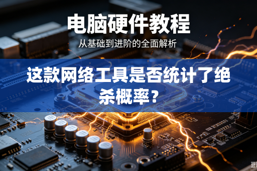这款网络工具是否统计了绝杀概率？