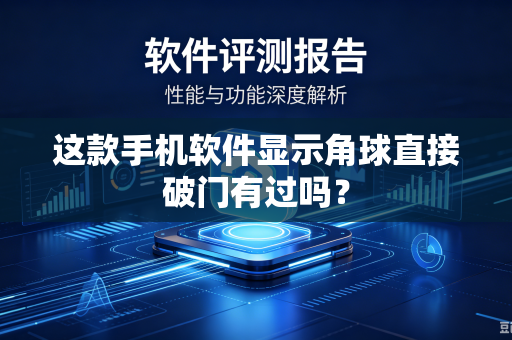 这款手机软件显示角球直接破门有过吗？
