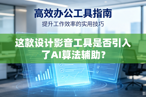 这款设计影音工具是否引入了AI算法辅助？