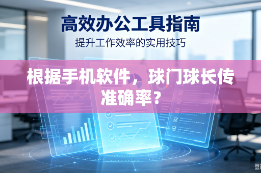 根据手机软件，球门球长传准确率？