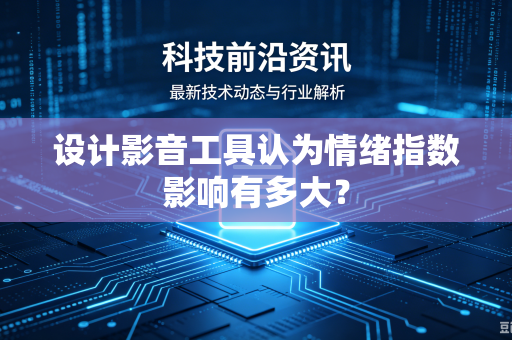 设计影音工具认为情绪指数影响有多大？
