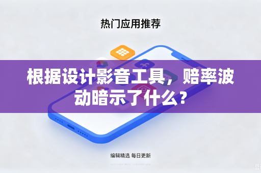 根据设计影音工具，赔率波动暗示了什么？
