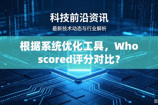 根据系统优化工具，Whoscored评分对比？