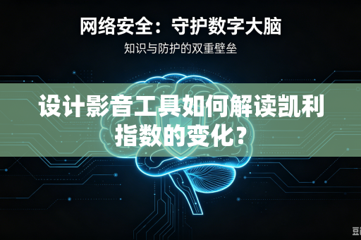 设计影音工具如何解读凯利指数的变化？