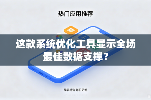 这款系统优化工具显示全场最佳数据支撑？