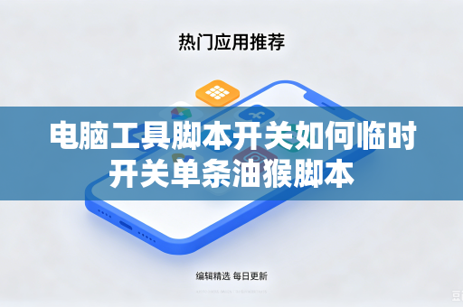 电脑工具脚本开关如何临时开关单条油猴脚本