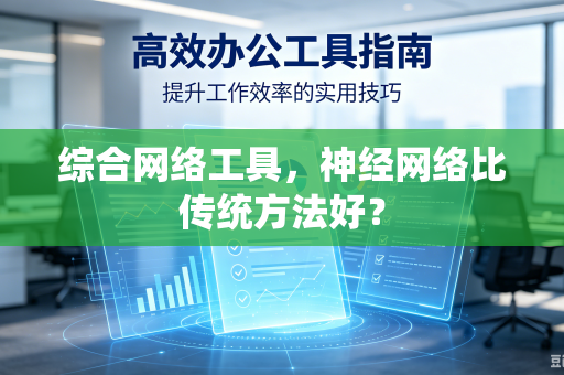综合网络工具，神经网络比传统方法好？