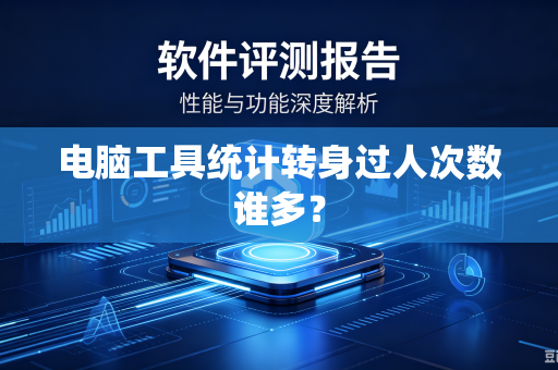 电脑工具统计转身过人次数谁多？