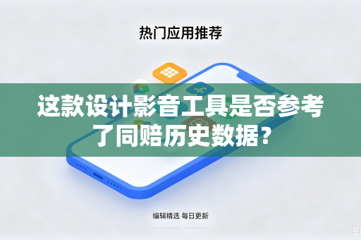 这款设计影音工具是否参考了同赔历史数据？