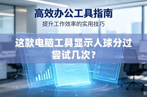 这款电脑工具显示人球分过尝试几次？