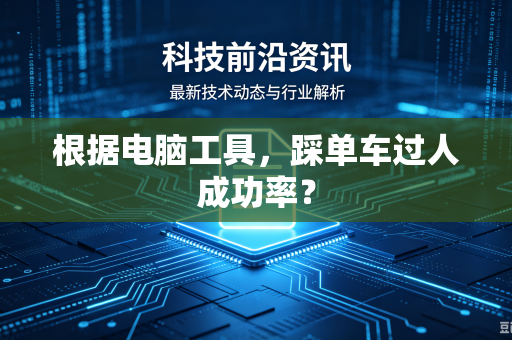 根据电脑工具，踩单车过人成功率？
