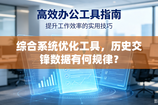 综合系统优化工具，历史交锋数据有何规律？