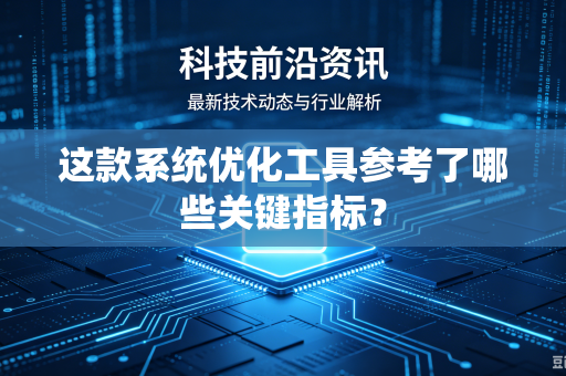 这款系统优化工具参考了哪些关键指标？