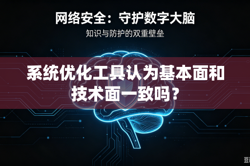 系统优化工具认为基本面和技术面一致吗？