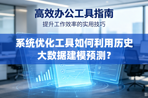 系统优化工具如何利用历史大数据建模预测？