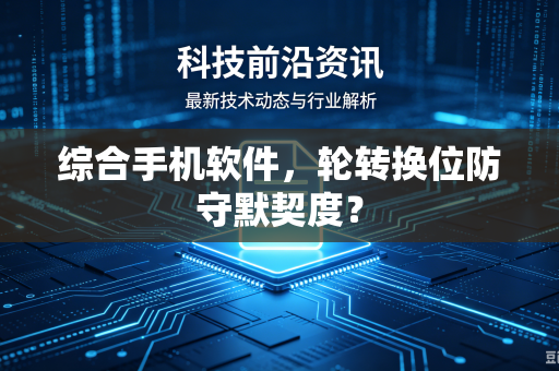 综合手机软件，轮转换位防守默契度？