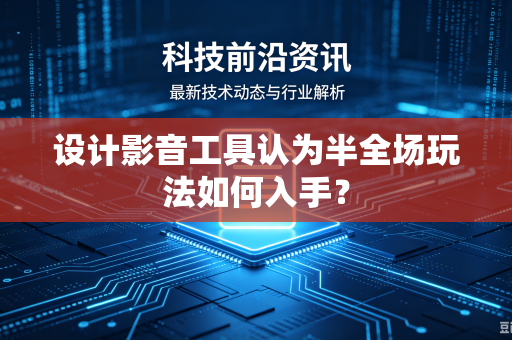 设计影音工具认为半全场玩法如何入手？