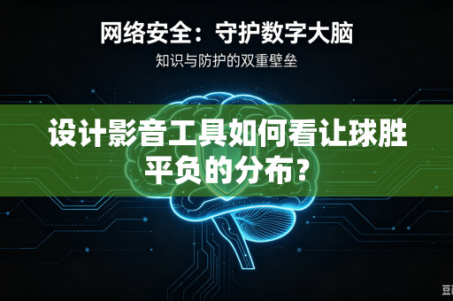 设计影音工具如何看让球胜平负的分布？