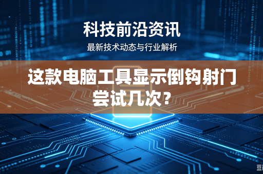 这款电脑工具显示倒钩射门尝试几次？