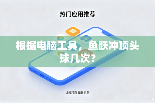根据电脑工具，鱼跃冲顶头球几次？
