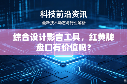 综合设计影音工具，红黄牌盘口有价值吗？