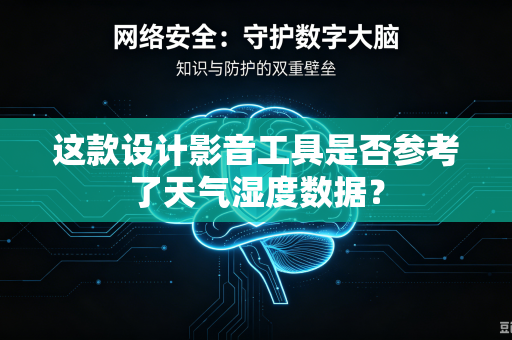 这款设计影音工具是否参考了天气湿度数据？