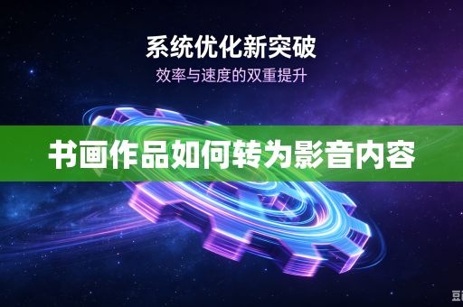 书画作品如何转为影音内容