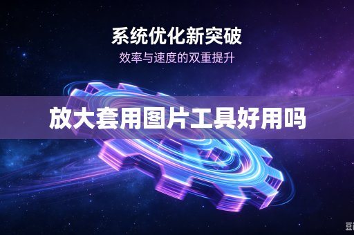 放大套用图片工具好用吗