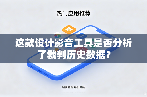 这款设计影音工具是否分析了裁判历史数据？