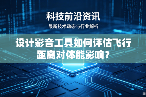 设计影音工具如何评估飞行距离对体能影响？